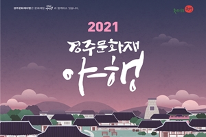 ‘2021 경주문화재야행’ 11월 5일부터 3일간 개최