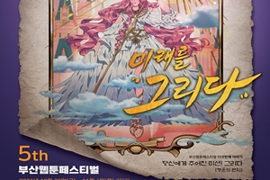 “만화의 여신, 미래를 그리다(GRIDA)” 부산웹툰페스티벌 다섯 번째 이야기