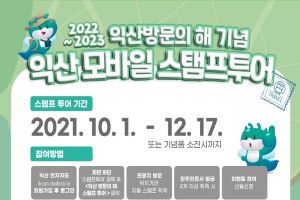 익산 방문의 해, 2023년까지 연장..500만 관광도시 박차