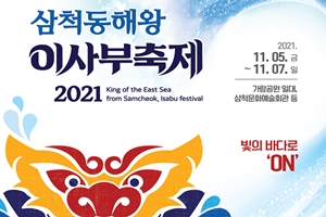 2021 삼척동해왕이사부축제, 빛의 정원 볼거리 풍성