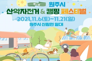 ‘2021 원주시 산악자전거&캠핑페스티벌’ 6일~21까지 열려