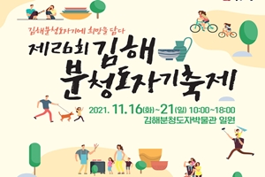 제26회 김해분청도자기축제 3년 만에 열려, 16~21일 개최
