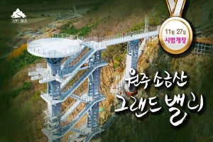 간현관광지 주간코스 「소금산 그랜드밸리」 11월 27일 시범개장!
