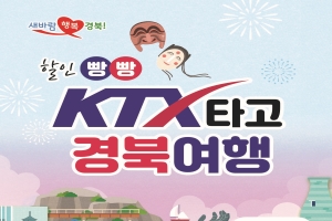 경북도, 한국철도공사와 지역여행 파격 할인 행사 펼친다