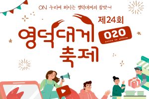 영덕대게의 참맛! 제24회 영덕대게축제 온라인으로 개최한다. 
