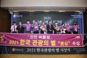 신안군 퍼플섬 ‘2021 한국 관광의 별’ 본상 수상