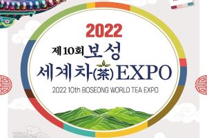 보성세계차엑스포 D-100일, 미리 가 본 2022 보성세계차EXPO