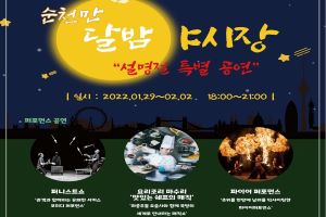 야간 힐링 명소 순천만 달밤 야시장, 설 명절 특별 공연 개최