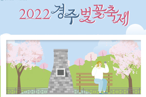 경주시, 2022 경주벚꽃축제, 3년 만에 비대면으로 개최 