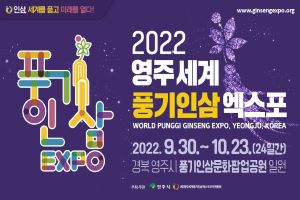 D-200일 미리 보는 ‘2022영주세계풍기인삼엑스포’