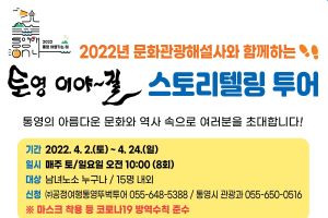 ⌜2022 통영 여행가는 해⌟  토영 이야~길 스토리텔링 투어 프로그램 운영