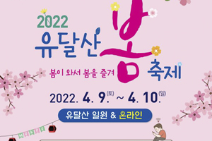 목포시, 2022 유달산 봄축제 9~10일 개최