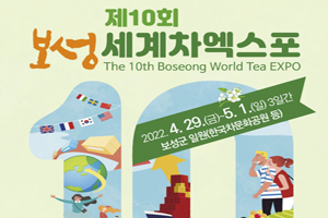 ‘보성세계차EXPO’ 4월 29일부터 3일간 개최