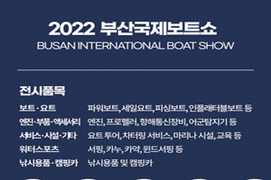 2022 부산국제보트쇼, 오는 22일부터 3일간 벡스코·수영강에서 열린다!
