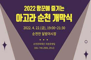 순천문화재단, ‘2022 항꾼에 즐기는 아고라 순천’ 개막