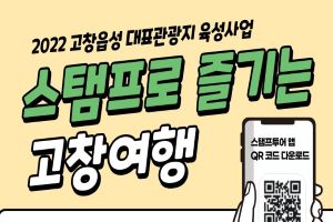 전라북도 대표관광지 고창읍성 모바일 스탬프투어 운영