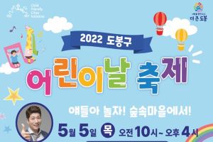 2022년 도봉구 어린이날 축제 ‘얘들아 놀자! 숲속마을에서!’ 개최