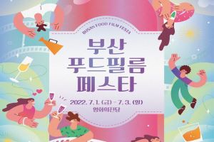 2022 부산푸드필름페스타, 7월 1일부터 3일간 개최!