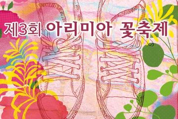 거창군, 제3회 아리미아 꽃 축제 열어, 즐길 거리 풍성