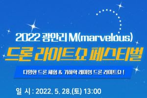 이번엔 광안리 M 드론 라이트쇼 페스티벌 개최!