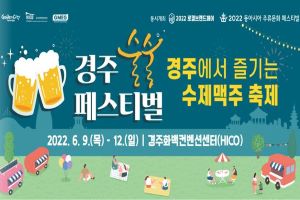 경주사계축제 ‘술술페스티벌’, 9일 하이코서 개막