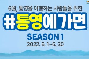 통영시, #통영에 가면. SEASON1”이벤트