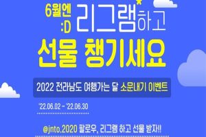 전남도, 문체부와 ‘2022 여행가는 달’ 캠페인