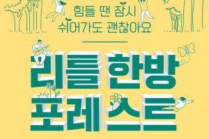 미리 만나보는 2022제천한방바이오박람회‘리틀 한방 포레스트’ 개최