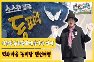 문화관광해설사와 함께하는 통영 랜선여행“동피랑 벽화마을”편 