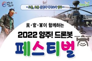 양주시, 2022 드론봇 페스티벌...오는 24일 개최