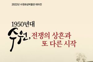 1950년대 수원, 전쟁의 상흔을 기억하다! 2022년 수원화성박물관 테마전