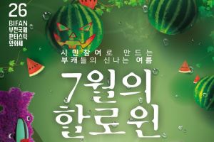제26회 부천국제판타스틱영화제, 시민참여행사 ‘7월의 할로윈’ 개최!