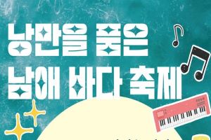 양양 남애어촌계 ‘낭만을 품은 남애 바다 축제’ 개최 