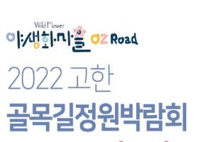 정겨운 골목길에서 힐링, 고한 골목길 정원박람회 6월 23일 개막