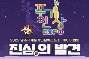 영주세계풍기인삼엑스포, D-100 기념 SNS이벤트 ‘진심의 발견’ 개최