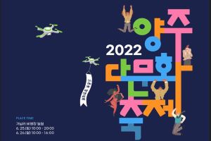 양주시, 오는 25일부터 2022 양주 다문화축제 개막