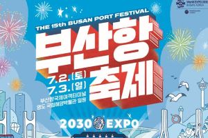부산시, 제15회 부산항축제(Busan Port Festival) 개최