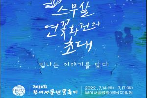 2022 제20회 부여서동연꽃축제 ‘100원 택시’ 뜬다