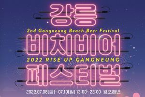 “Rise up in 강릉!” 제2회 강릉 비치비어 페스티벌(GBBF) 개최