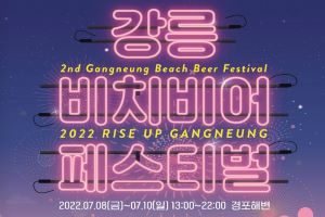 “Rise up in 강릉!” 제2회 강릉 비치비어 페스티벌(GBBF) 개최