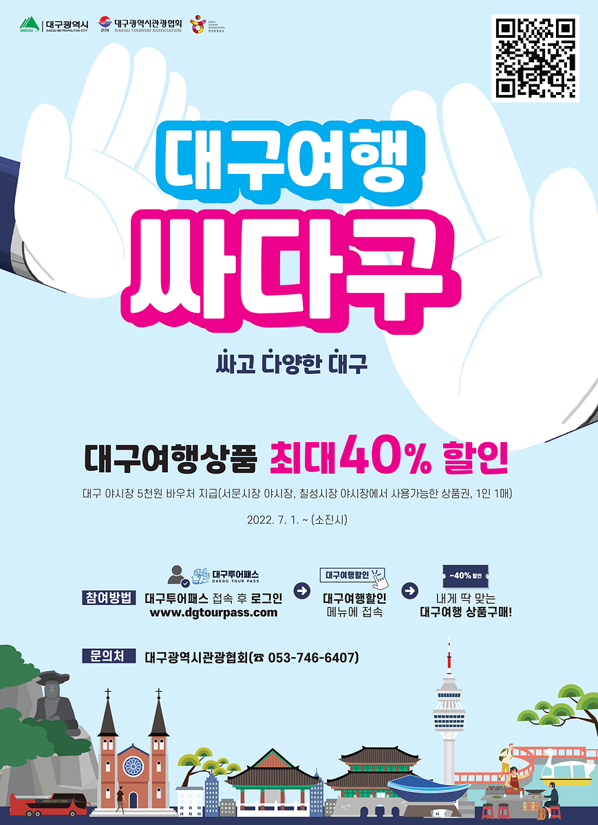 최대 40% 할인혜택 받고“여름휴가, 대구로 떠나자!”