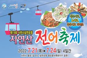 「제19회 사천시 삼천포항 자연산 전어축제」100배 즐기기