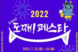 ‘2022 동해바란 도째비 페스타’ 22일부터 개최