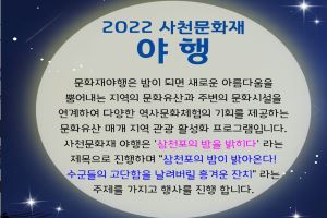밤바다의 정취, 2022년 사천문화재야행 개최