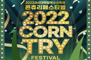2022 괴산대학찰옥수수축제 ‘콘츄리페스티벌’ 개최