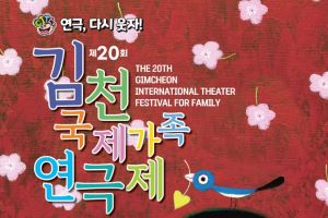 김천시, 김천국제가족연극제 개막‘연극, 다시 웃자!’