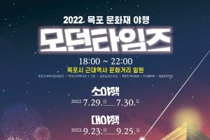 여름휴가철 걷고싶은 근대 밤거리, 2022 목포 문화재 소(小)야행