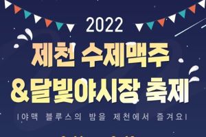 야맥 블루스의 밤, 제천 수제맥주&달빛야시장 축제 개최 