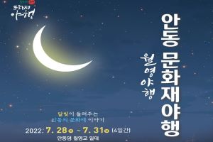 시원한 여름밤, 2022 안동 문화재야행(월영야행) 개최   