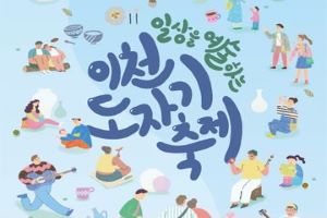 3년 만에 돌아온, ‘제36회 이천도자기축제’ 개최
